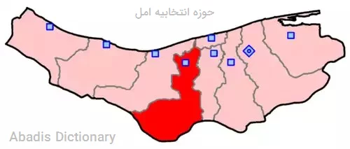 حوزه انتخابیه امل